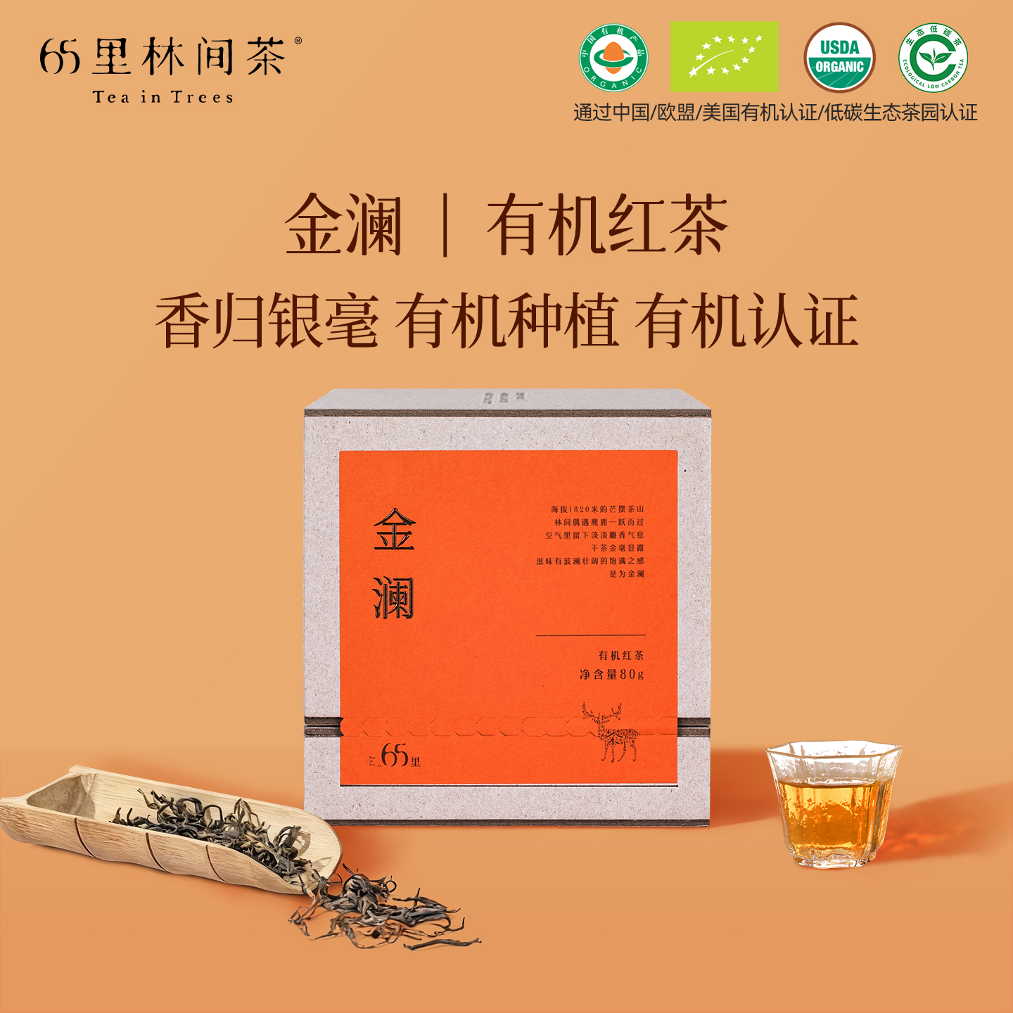 慢品｜金澜 有机红茶 80g｜蜜甜饱满