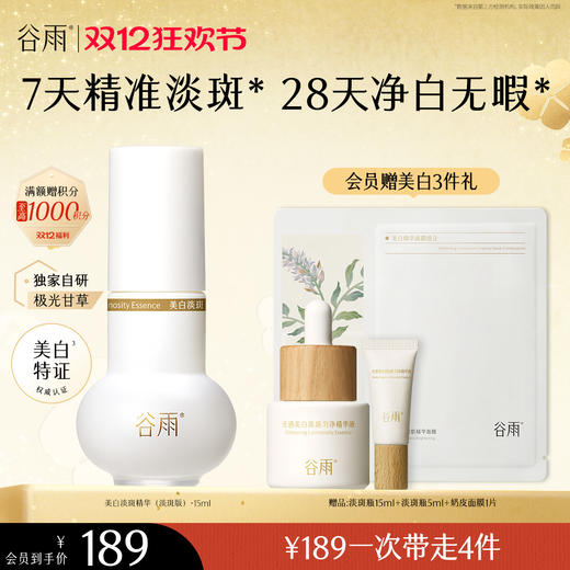 【双十二狂欢节】谷雨实验室系列美白精华 光感美白淡斑匀透精华液 商品图6