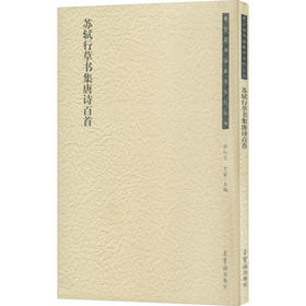 荣宝斋书法集字系列丛书·苏轼行草书集唐诗百首