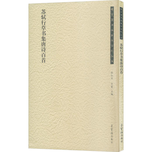 荣宝斋书法集字系列丛书·苏轼行草书集唐诗百首 商品图0