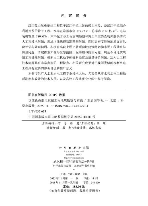 汉江孤山航电枢纽工程地质勘察与实践 商品图2