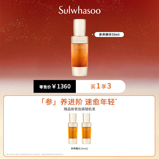 仅自提【国际妆品】雪花秀参养精华50ml 礼盒内含：人参精华15ml*2 商品图0