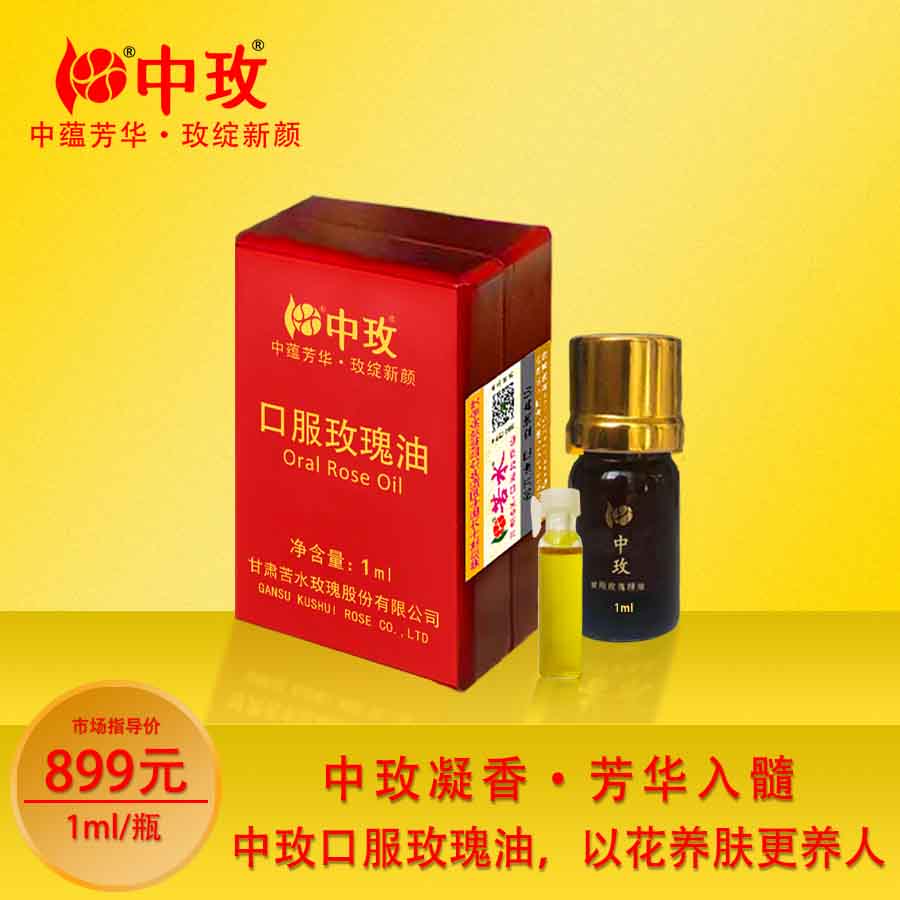 中玫牌口服玫瑰油1ml甘肃核心产区蒸馏提取按摩护肤玫瑰纯精油