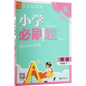 AL课标英语6下(外研版)/小学必刷题