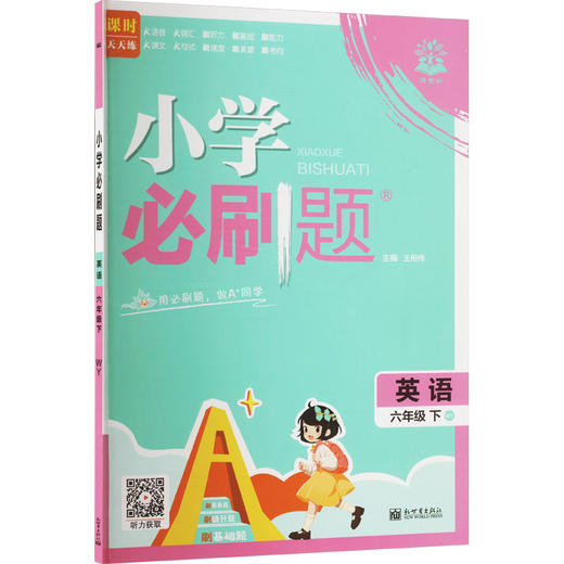 AL课标英语6下(外研版)/小学必刷题 商品图0