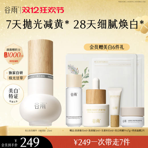 【双十二狂欢节】谷雨实验室系列美白精华 光感美白淡斑匀透精华液 商品图1