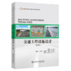 交通工程设施设计（第2版） 商品缩略图2