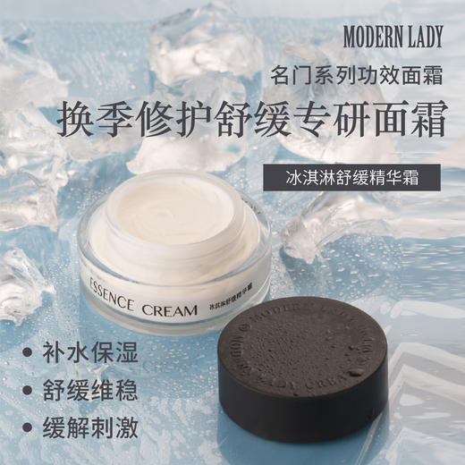 摩登红人名门系列冰淇淋舒缓精华面霜保湿呵护屏障敏感肌可用30g 商品图1