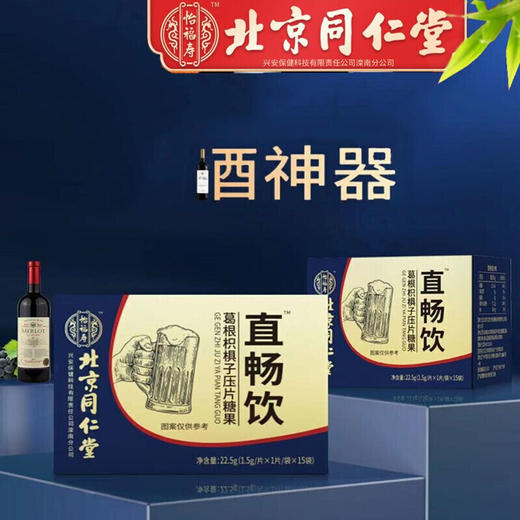 北京同仁堂怡福寿直畅饮™葛根枳椇子解酒片1.5g*15粒 *2盒 商品图1