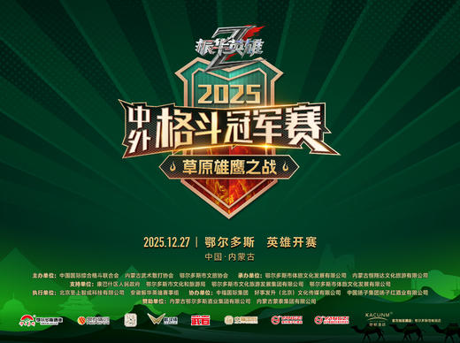 振华英雄中外格斗冠军赛•草原雄鹰之战【需要实名】 商品图1