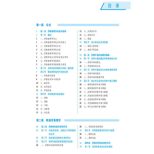 药物毒理学 第5五版（全国高等医药院校药学类专业第六轮规划教材）向明 胡庆华 主编 供药学 临床药学专业用 中国医药科技出版社 商品图3