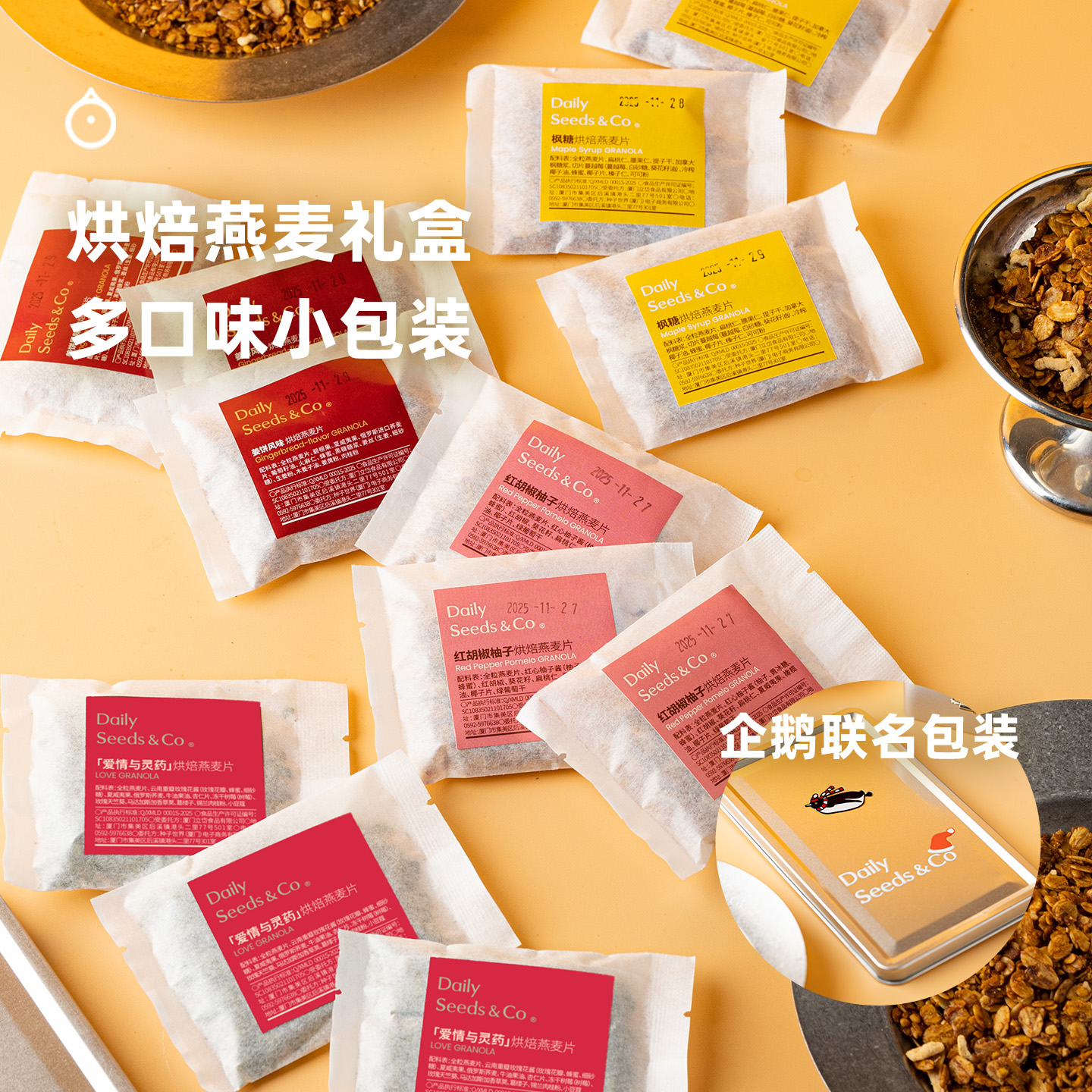 企鹅市集|Daily Seeds&Co 企鹅联名·烘焙燕麦麦片礼盒 枫糖/姜饼/柚子/爱情灵药风味