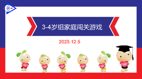 实验中班 2025.12.5    3-4岁组家庭闯关游戏