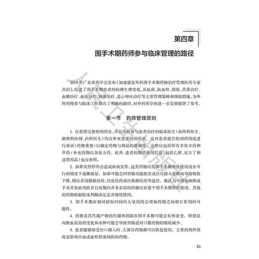 围手术期药物治疗管理与临床路径 黎小妍 主编 围手术期患者的系统性病理生理变化等 西医 药学 9787117379502人民卫生出版社 商品图4