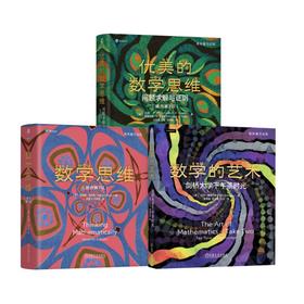 3册 优美的数学思维+数学思维+数学的艺术