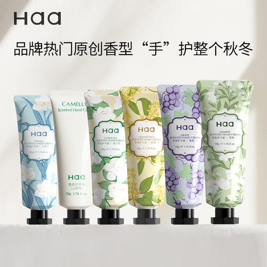 Haa护手霜葡萄茉莉栀子花滋润补水保湿不油腻桂花茉莉苍兰留香 商品图0
