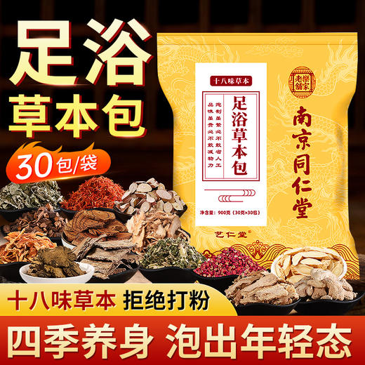 【南京同仁堂足浴草本包】睡前泡泡脚 助眠养颜 商品图1