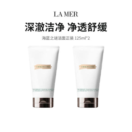 【限定福利】Lamer/海蓝之谜璀璨净澈泡沫洁面乳 （125ml*2）（下单后72h发货） 商品图0