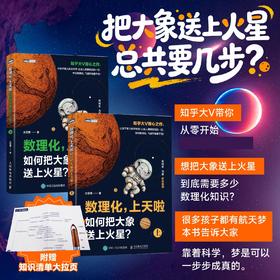 数理化，上天啦（上+下）：如何把大象送上火星？套装2册 多sku