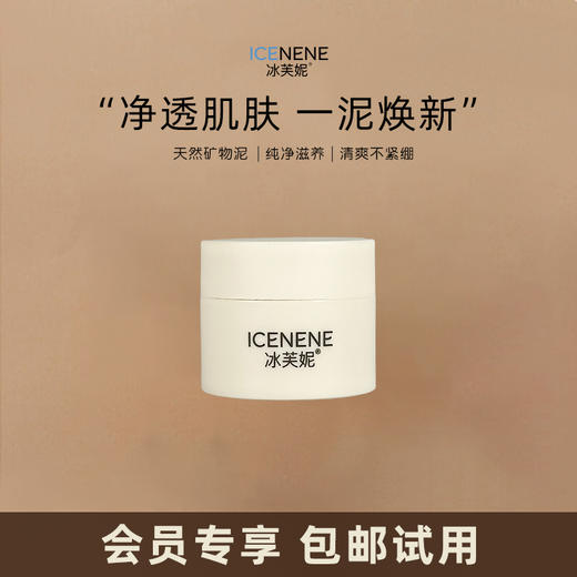 冰芙妮泥膜旅行装10g便携小样深层清洁保湿 商品图1