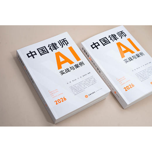 中国律师AI实战与案例 张萌 李小武 兰洋 陈中泽编著 法律出版社 商品图4