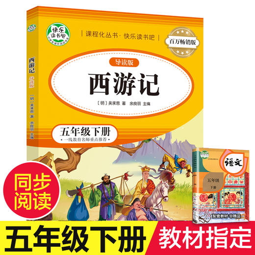 百万畅销版 西游记:导读版 商品图0