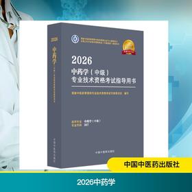 2026中药学（中级）专业技术资格考试指导用书