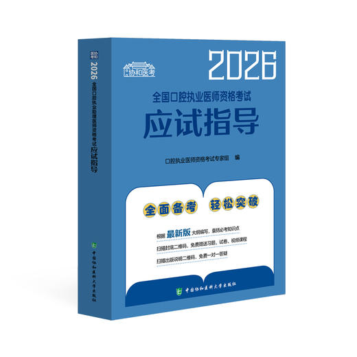 2026执业医师 全国口腔执业医师资格考试应试指导 商品图0