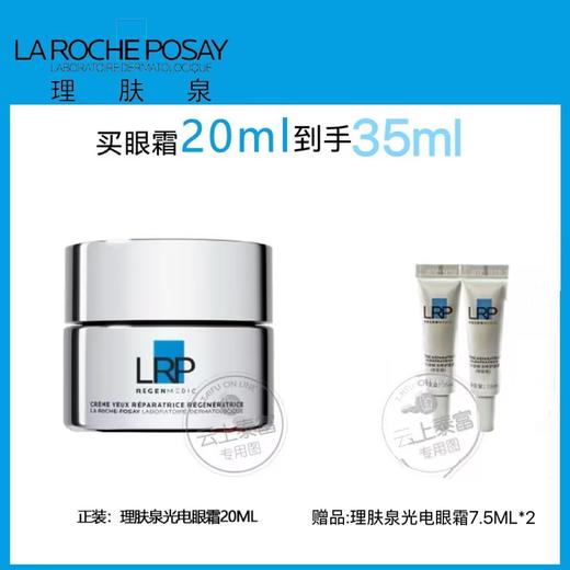 【爆】1楼理肤泉赋活修护眼霜20ml 商品图0