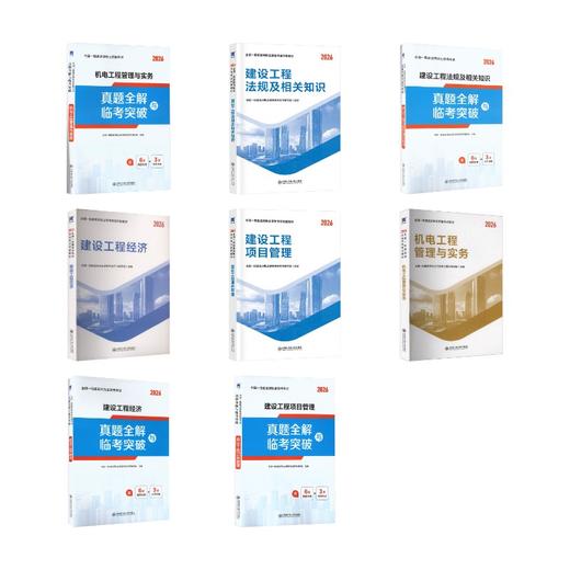 一级建造师教材+试卷：法规+经济+项目管理+机电（8本套） 商品图0