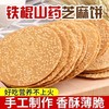 【入口香酥脆爽！铁棍山药芝麻薄饼】酥脆可口，满满的芝麻，传统工艺够脆够薄，芳香四溢，薄脆饼干整箱散装零食小吃休闲办公食品健康特价清仓 商品缩略图1