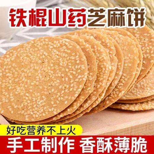 【入口香酥脆爽！铁棍山药芝麻薄饼】酥脆可口，满满的芝麻，传统工艺够脆够薄，芳香四溢，薄脆饼干整箱散装零食小吃休闲办公食品健康特价清仓 商品图1