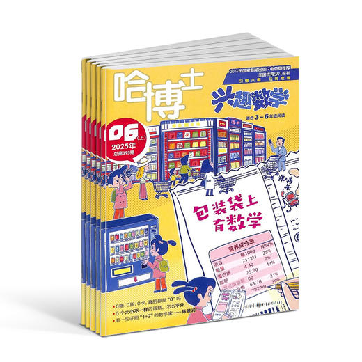 【送好礼】好奇号+哈博士兴趣数学1-2/3-6年级 杂志组合订阅  1年共24期全年订阅  商品图4