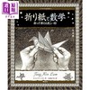 预售 【中商原版】折纸与数学 通过折叠思考美丽的形状 日文原版日韩 折り紙と数学 折って考える美しい形 商品缩略图0