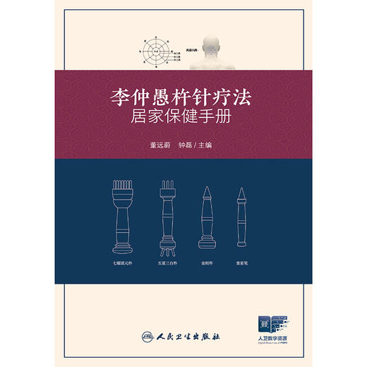 李仲愚杵针疗法居家保健手册 商品图1