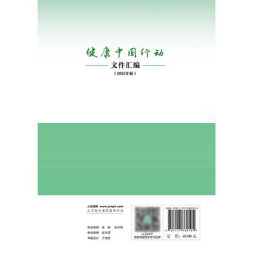 【预售】健康中国行动文件汇编（2025年版） 商品图2