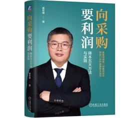 向采购要利润：降本五大方法与实践