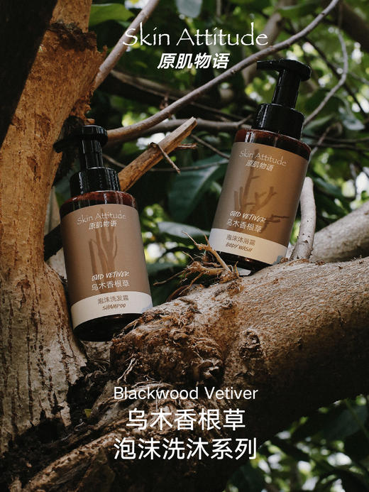 SkinAttitude原肌物语乌木香根草洗发露 温和清洁清爽不油腻 商品图0