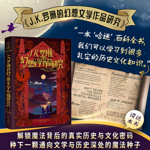 J.K.罗琳的幻想文学作品研究：霍格沃茨的选修课开进现实 商品图0