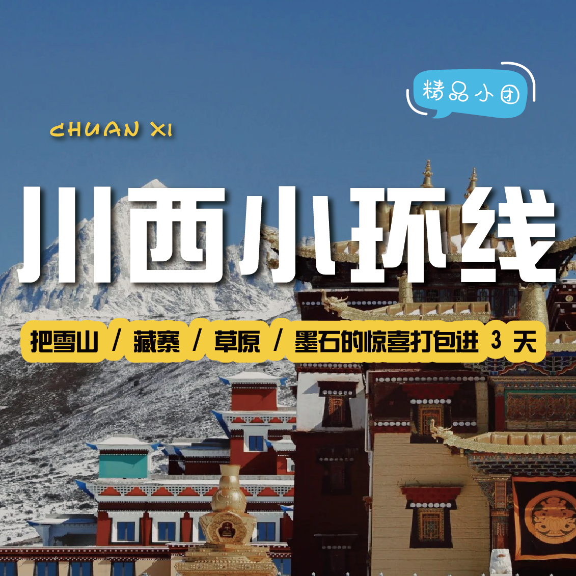 【拼包车出行| 2-8人小团| 川西小环线三日游】四川百分之八十美景所在地，漫步高原上的异域星球