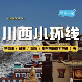 【拼包车出行| 2-8人小团| 川西小环线三日游】四川百分之八十美景所在地，漫步高原上的异域星球