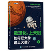 数理化，上天啦（上+下）：如何把大象送上火星？套装2册 多sku 商品缩略图1