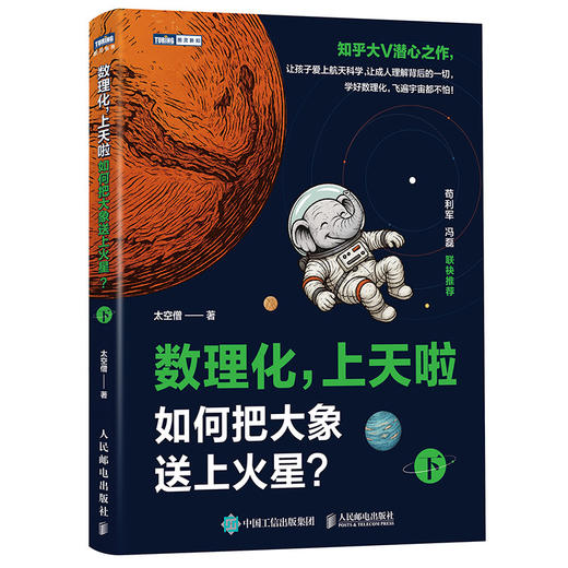 数理化，上天啦（上+下）：如何把大象送上火星？套装2册 多sku 商品图1