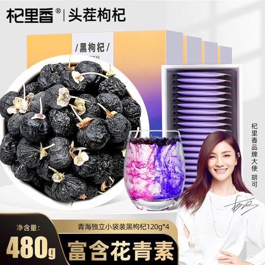 杞里香黑枸杞120g*4盒青海柴达木黑枸杞子大果独立小袋装 商品图5