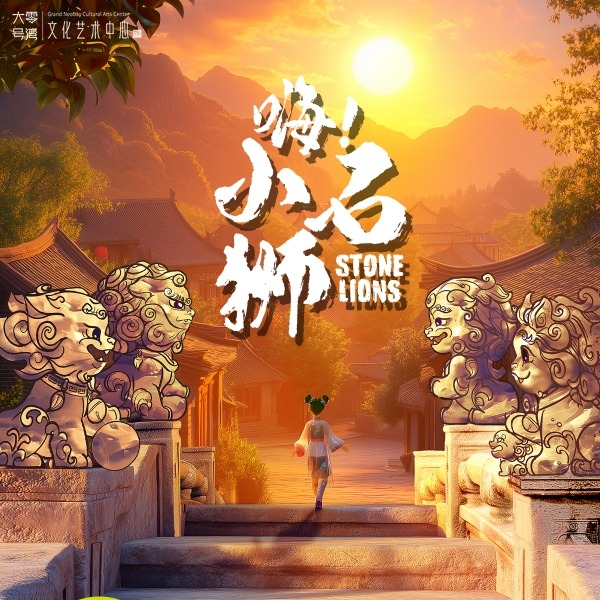 【01.03】音乐会《嗨！小石狮》