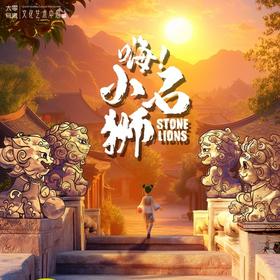 【01.03】音乐会《嗨！小石狮》