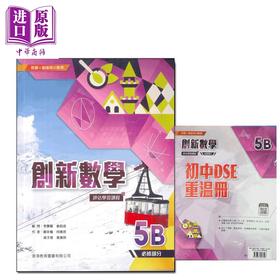 【中商原版】教图x 勤达高中数学 创新数学 评估学习课程5B（必修部分）附自学学习配套2024年版 HKDSE文凭试dse