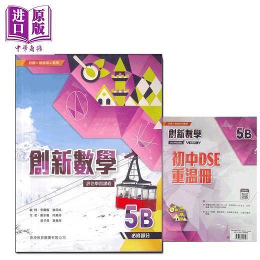 【中商原版】教图x 勤达高中数学 创新数学 评估学习课程5B（必修部分）附自学学习配套2024年版 HKDSE文凭试dse 商品图0