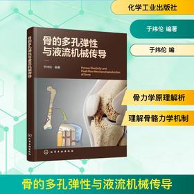骨的多孔弹性与液流机械传导