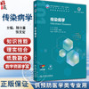 传染病学 十四五规划教材全国高等学校教材 陈立章 张文宏 主编 供预防医学类专业用 学历教育教材本科预防医学 人民卫生出版社 商品缩略图0